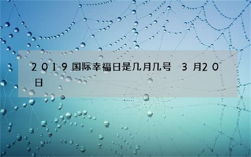 2019国际幸福日是几月几号 3月20日